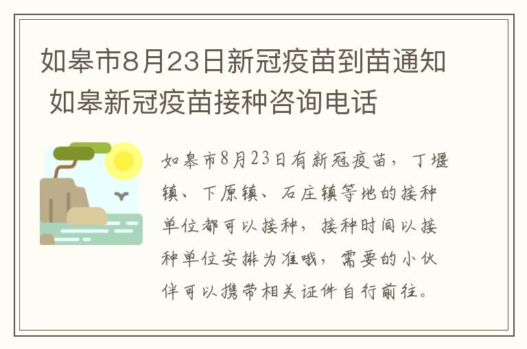 如皋市8月23日新冠疫苗到苗通知 如皋新冠疫苗接种咨询电话