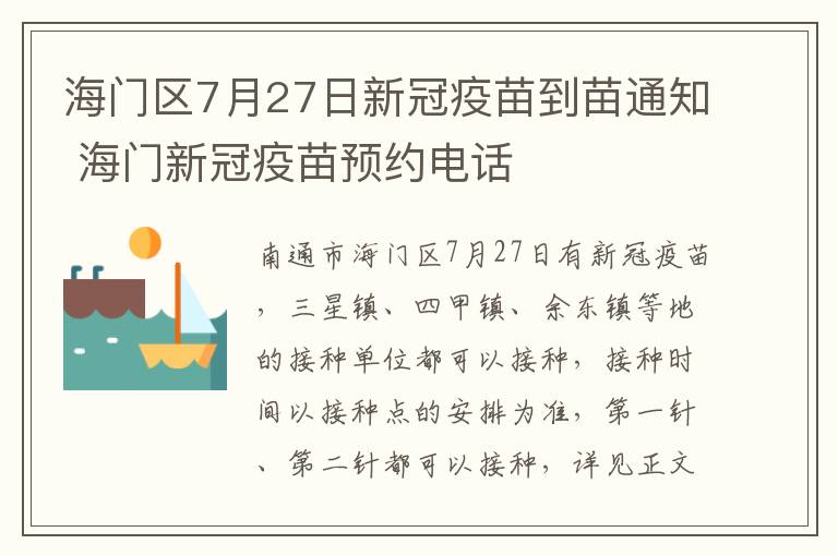 海门区7月27日新冠疫苗到苗通知 海门新冠疫苗预约电话