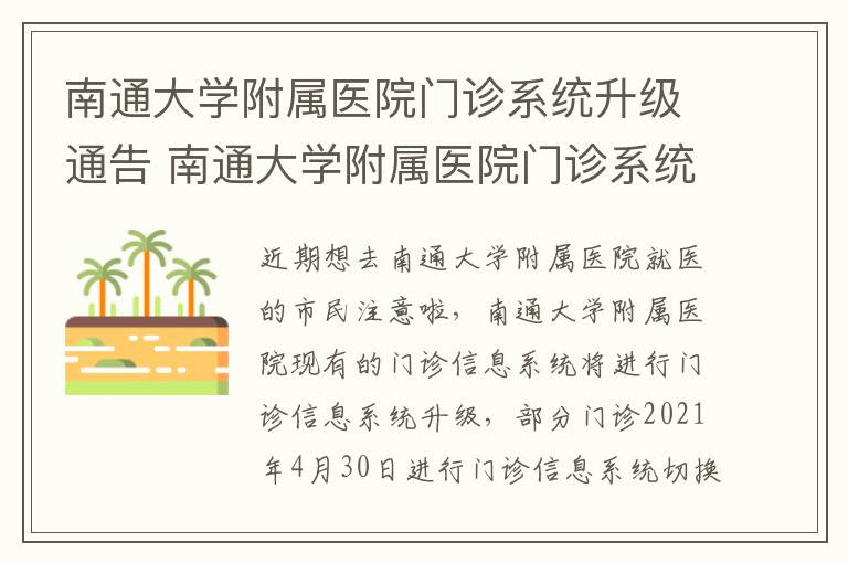 南通大学附属医院门诊系统升级通告 南通大学附属医院门诊系统升级通告最新