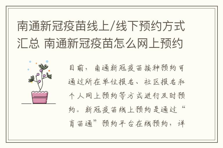 南通新冠疫苗线上/线下预约方式汇总 南通新冠疫苗怎么网上预约