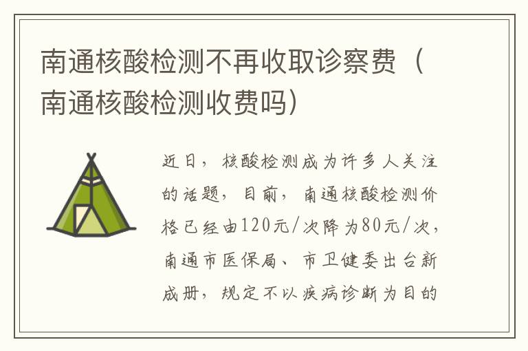 南通核酸检测不再收取诊察费（南通核酸检测收费吗）