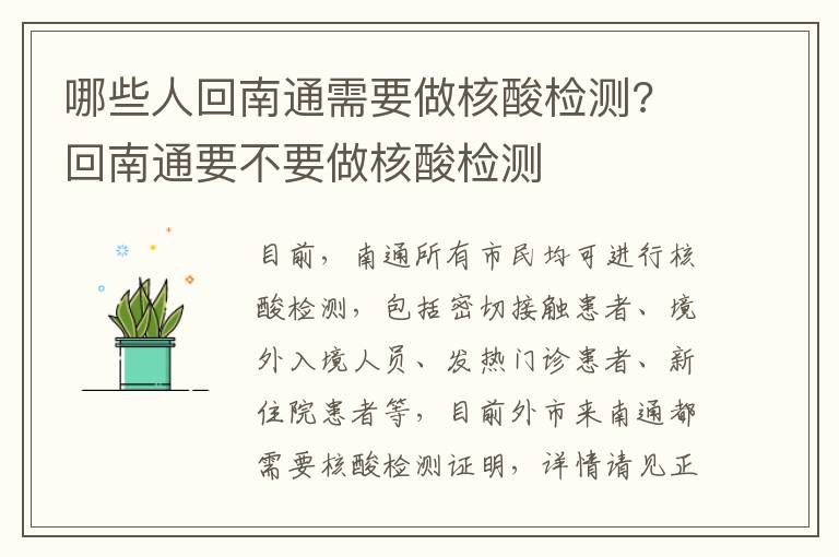 哪些人回南通需要做核酸检测? 回南通要不要做核酸检测