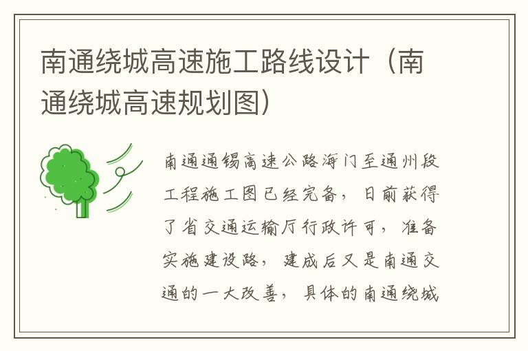 南通绕城高速施工路线设计（南通绕城高速规划图）