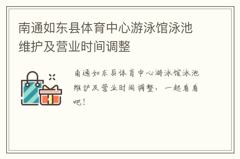 南通如东县体育中心游泳馆泳池维护及营业时间调整