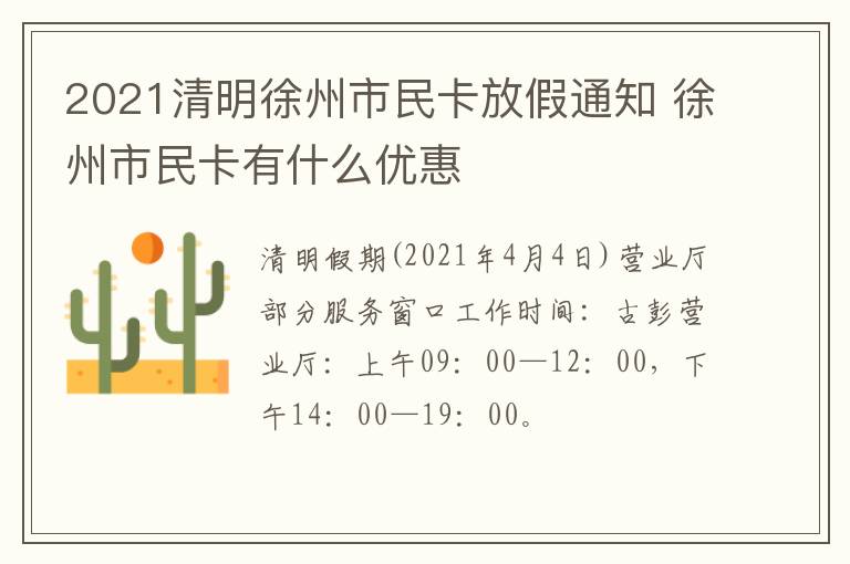 2021清明徐州市民卡放假通知 徐州市民卡有什么优惠