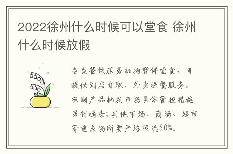 2022徐州什么时候可以堂食 徐州什么时候放假