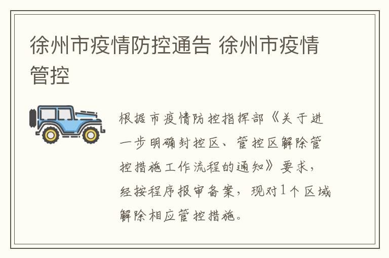 徐州市疫情防控通告 徐州市疫情管控