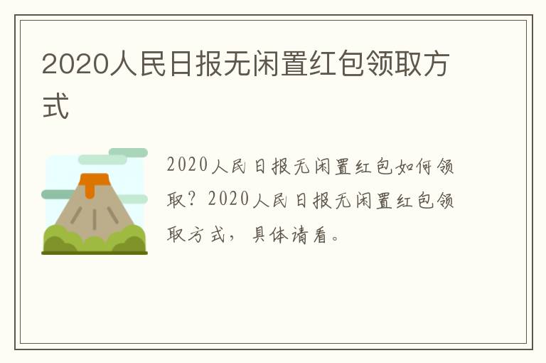 2020人民日报无闲置红包领取方式