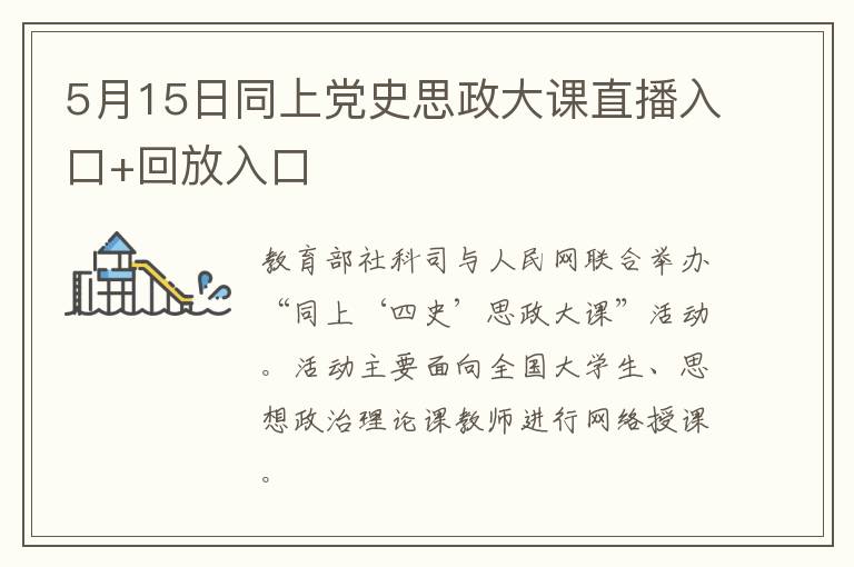 5月15日同上党史思政大课直播入口+回放入口