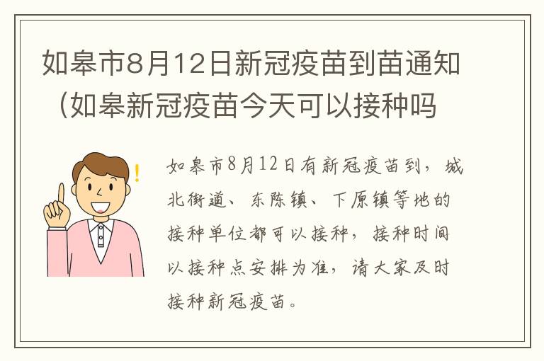 如皋市8月12日新冠疫苗到苗通知（如皋新冠疫苗今天可以接种吗）