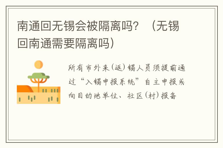 南通回无锡会被隔离吗？（无锡回南通需要隔离吗）