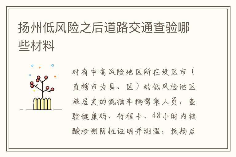 扬州低风险之后道路交通查验哪些材料