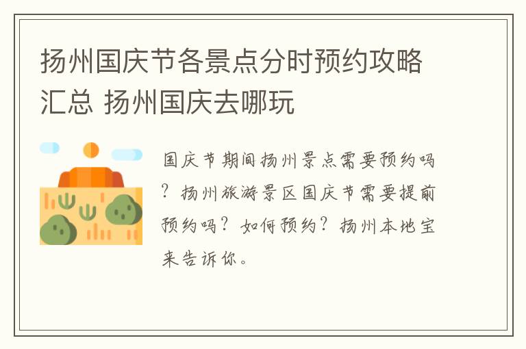 扬州国庆节各景点分时预约攻略汇总 扬州国庆去哪玩