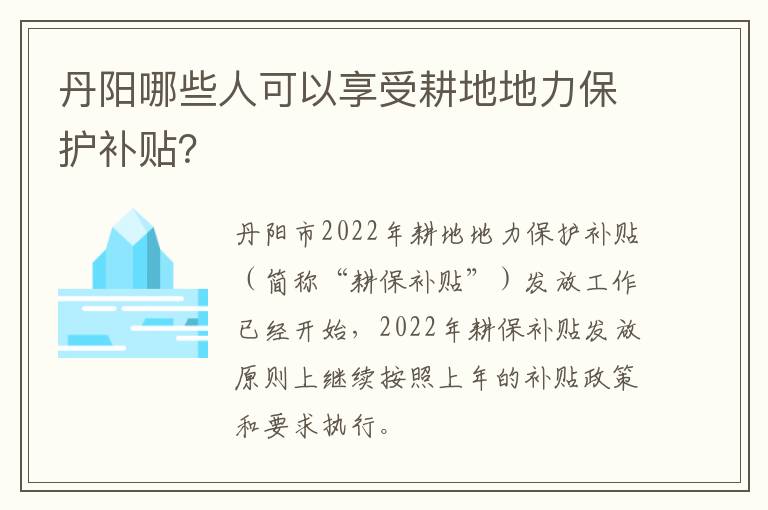 丹阳哪些人可以享受耕地地力保护补贴？