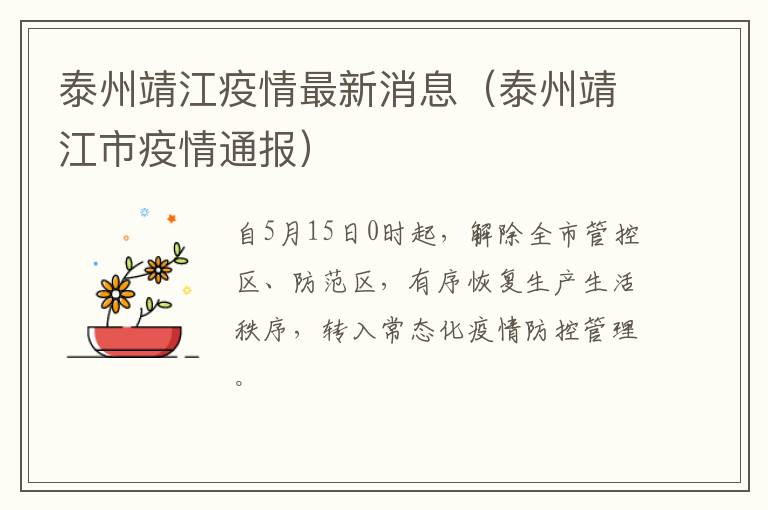泰州靖江疫情最新消息（泰州靖江市疫情通报）