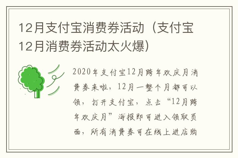 12月支付宝消费券活动（支付宝12月消费券活动太火爆）