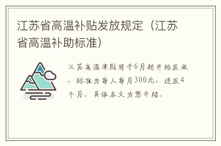 江苏省高温补贴发放规定（江苏省高温补助标准）