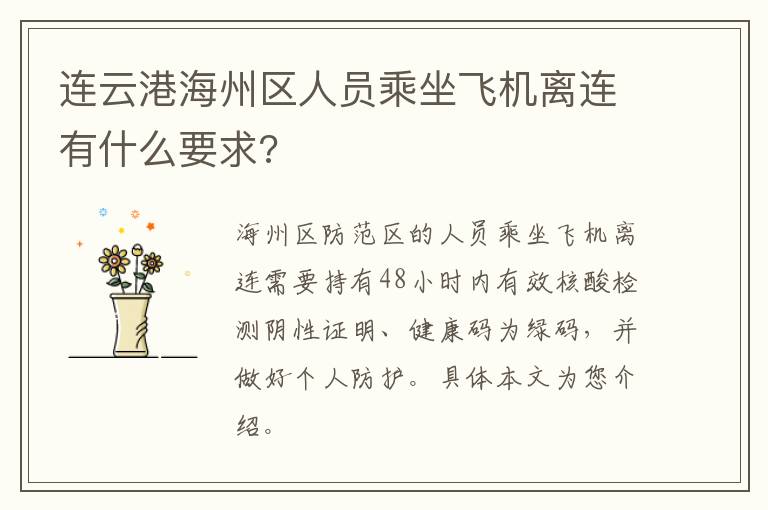 连云港海州区人员乘坐飞机离连有什么要求?