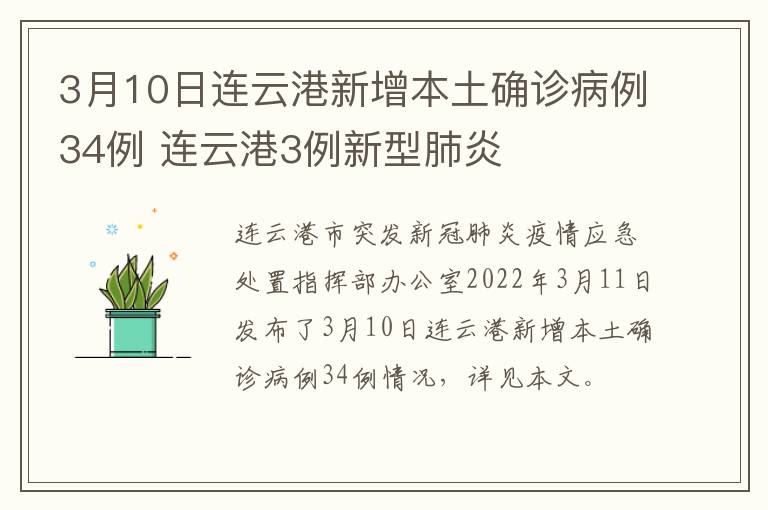 3月10日连云港新增本土确诊病例34例 连云港3例新型肺炎