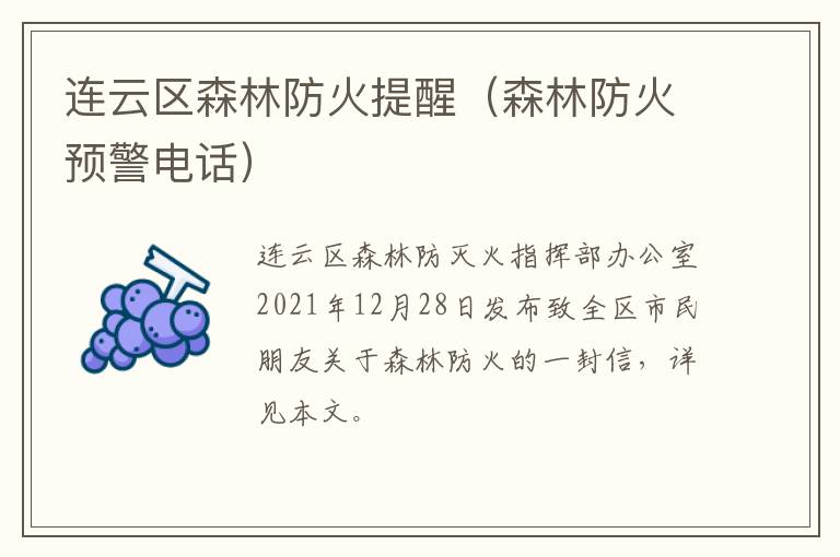 连云区森林防火提醒（森林防火预警电话）
