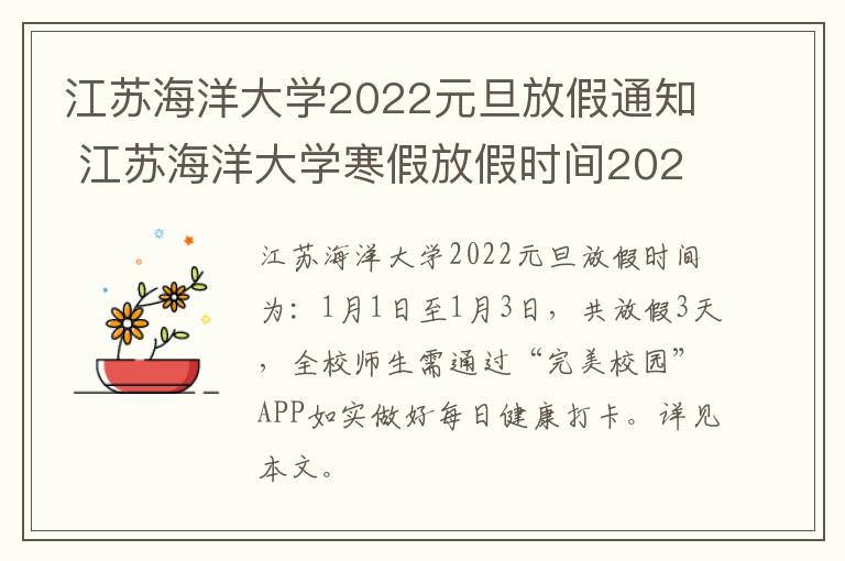 江苏海洋大学2022元旦放假通知 江苏海洋大学寒假放假时间2021