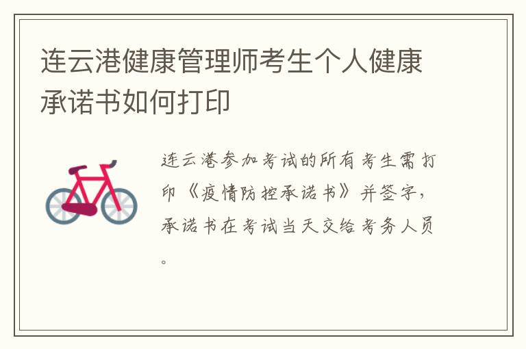 连云港健康管理师考生个人健康承诺书如何打印