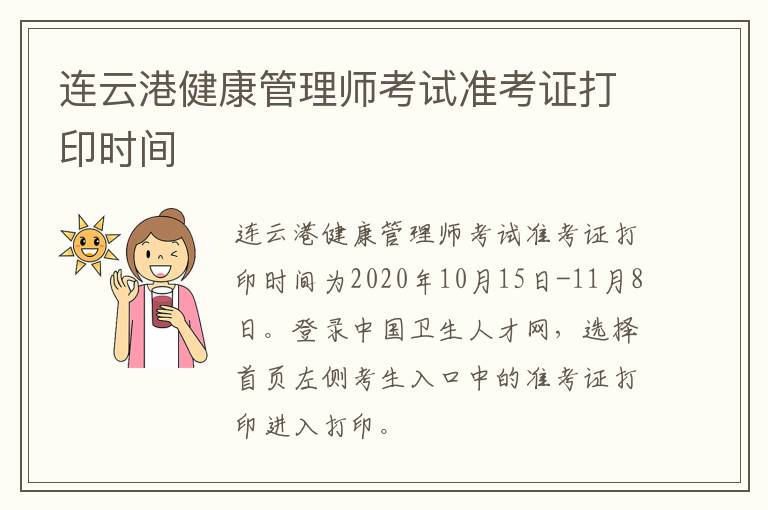 连云港健康管理师考试准考证打印时间