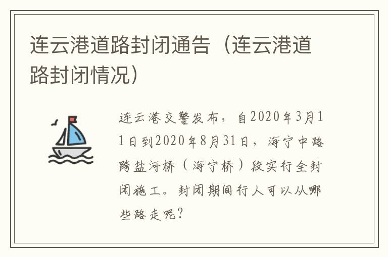 连云港道路封闭通告（连云港道路封闭情况）