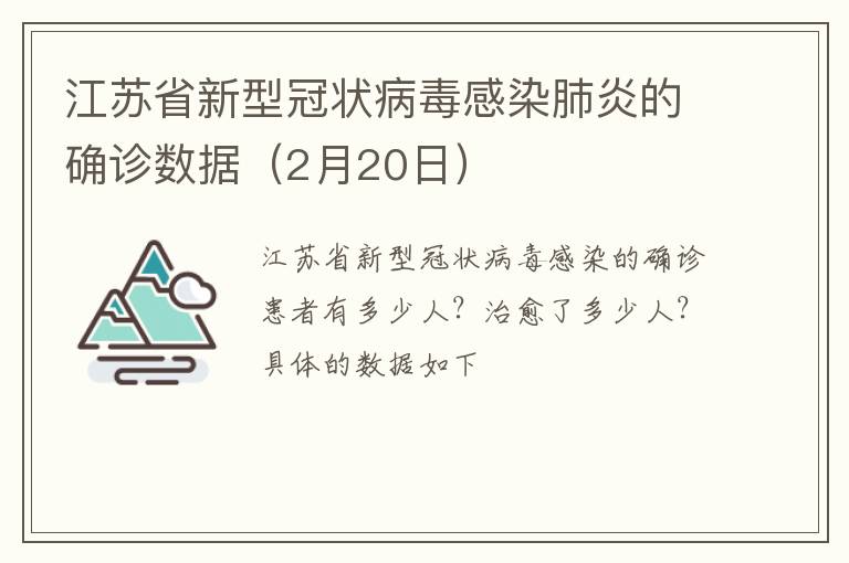 江苏省新型冠状病毒感染肺炎的确诊数据（2月20日）