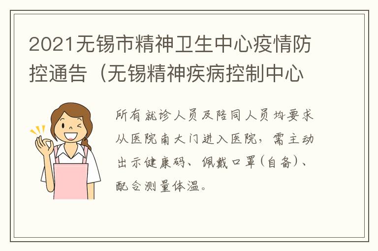 2021无锡市精神卫生中心疫情防控通告（无锡精神疾病控制中心）