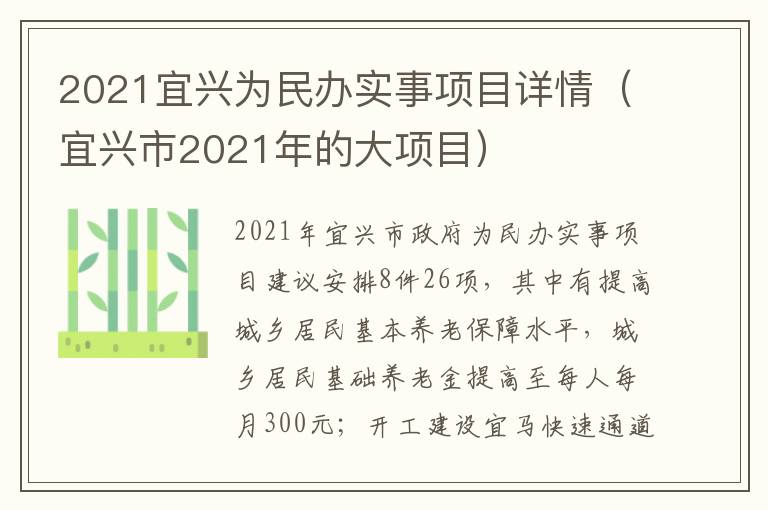 2021宜兴为民办实事项目详情（宜兴市2021年的大项目）