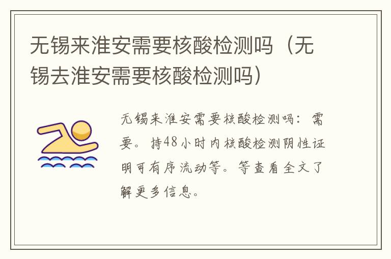 无锡来淮安需要核酸检测吗（无锡去淮安需要核酸检测吗）