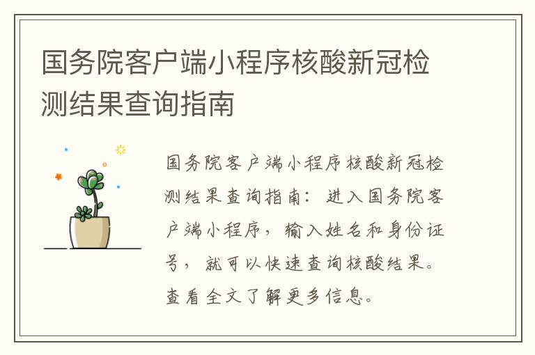 国务院客户端小程序核酸新冠检测结果查询指南