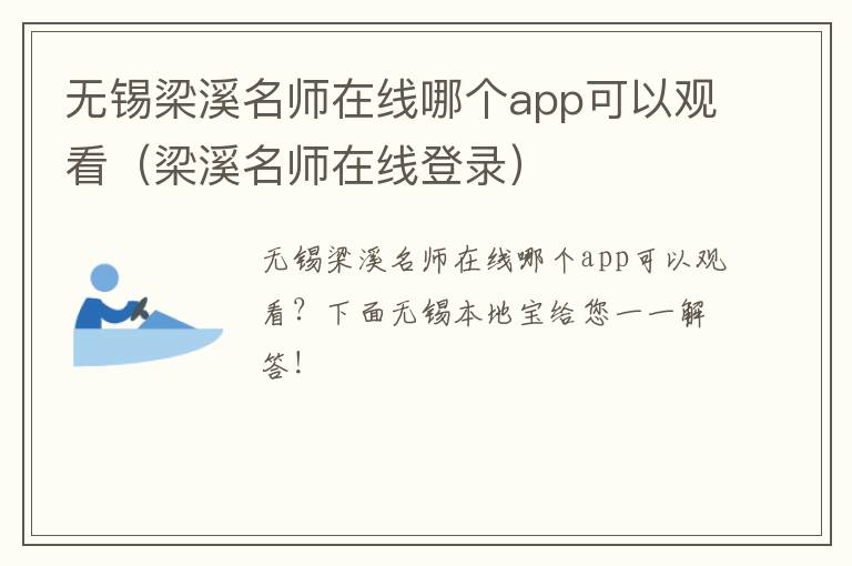 无锡梁溪名师在线哪个app可以观看(梁溪名师在线登录)