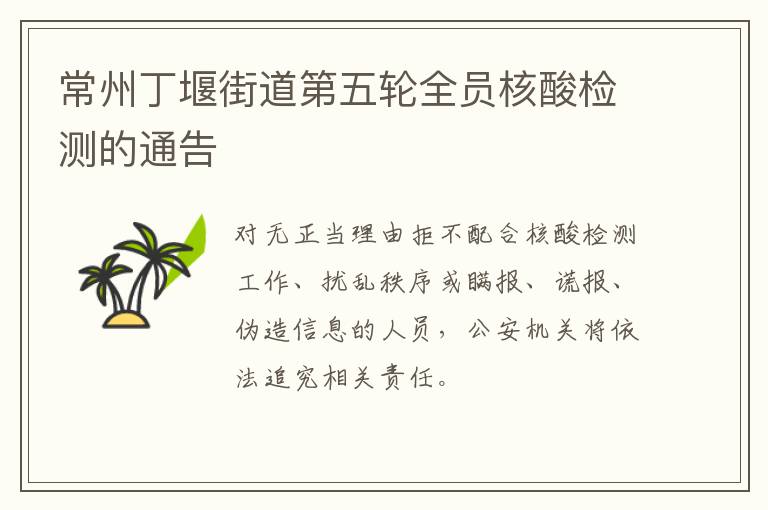 常州丁堰街道第五轮全员核酸检测的通告