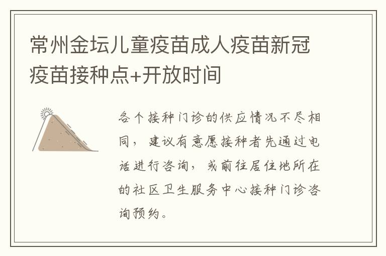 常州金坛儿童疫苗成人疫苗新冠疫苗接种点+开放时间