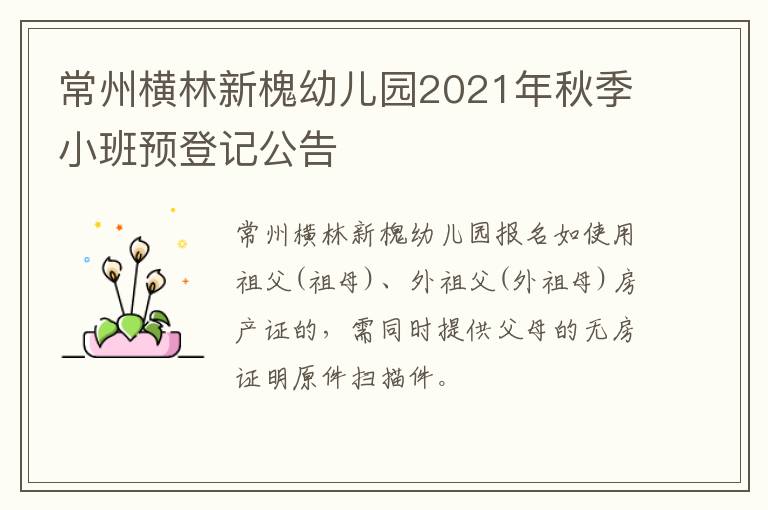 常州横林新槐幼儿园2021年秋季小班预登记公告