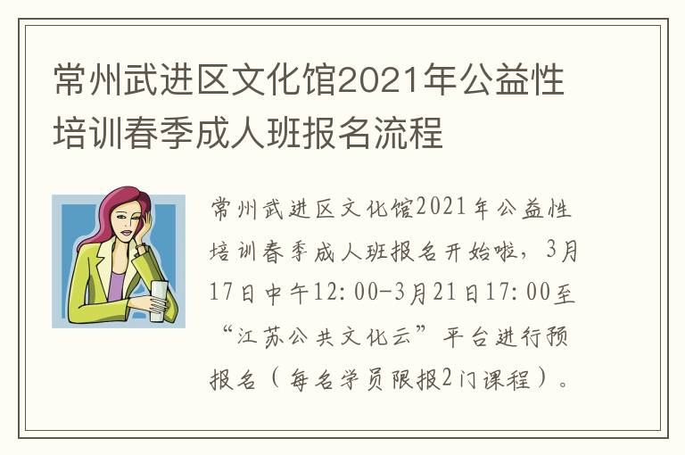 常州武进区文化馆2021年公益性培训春季成人班报名流程