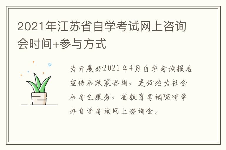 2021年江苏省自学考试网上咨询会时间+参与方式