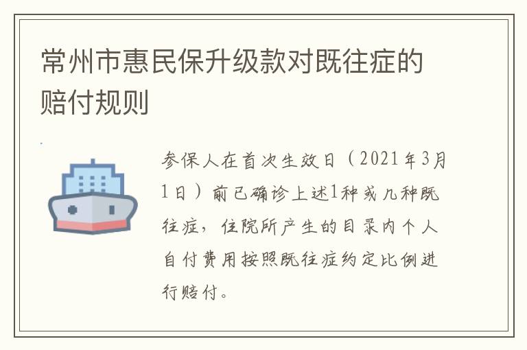 常州市惠民保升级款对既往症的赔付规则