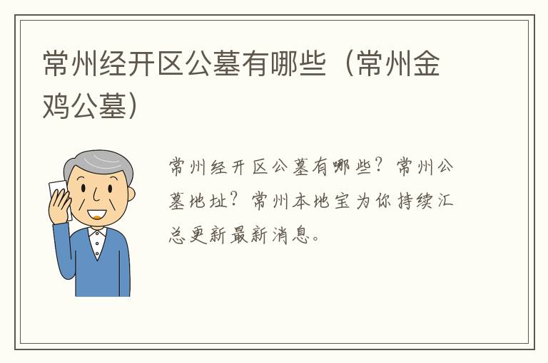 常州经开区公墓有哪些（常州金鸡公墓）