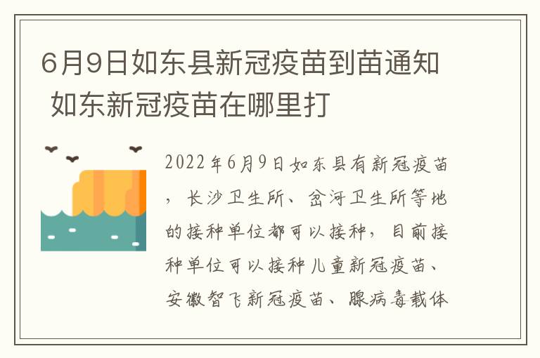 6月9日如东县新冠疫苗到苗通知 如东新冠疫苗在哪里打