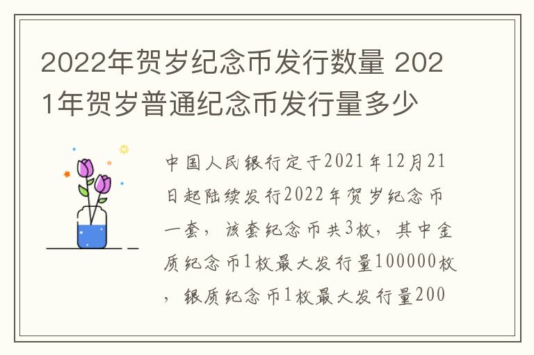 2022年贺岁纪念币发行数量 2021年贺岁普通纪念币发行量多少