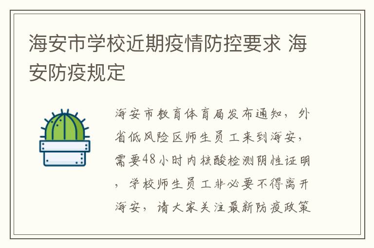 海安市学校近期疫情防控要求 海安防疫规定