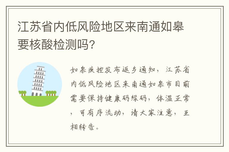 江苏省内低风险地区来南通如皋要核酸检测吗?