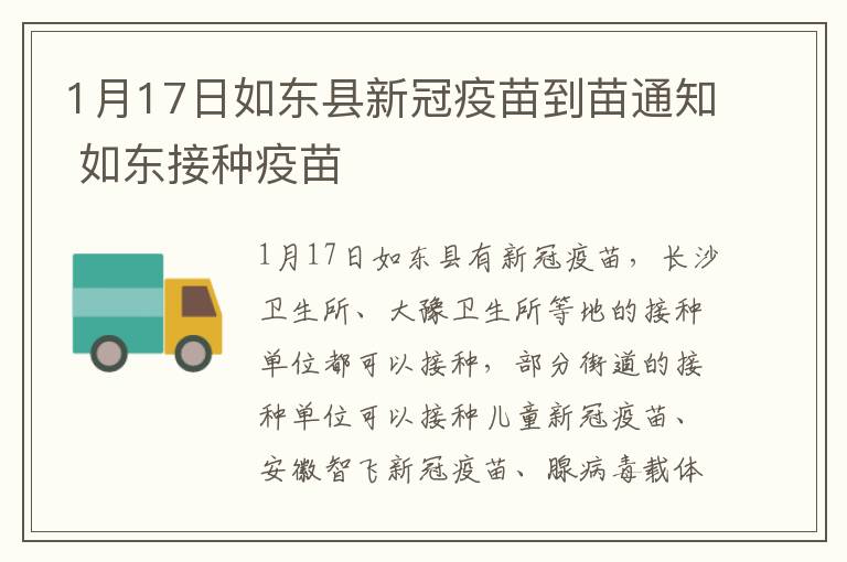 1月17日如东县新冠疫苗到苗通知 如东接种疫苗