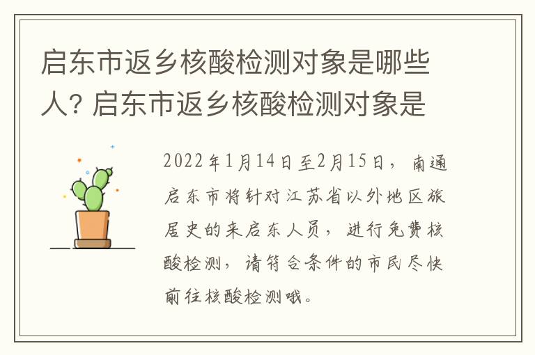 启东市返乡核酸检测对象是哪些人? 启东市返乡核酸检测对象是哪些人员