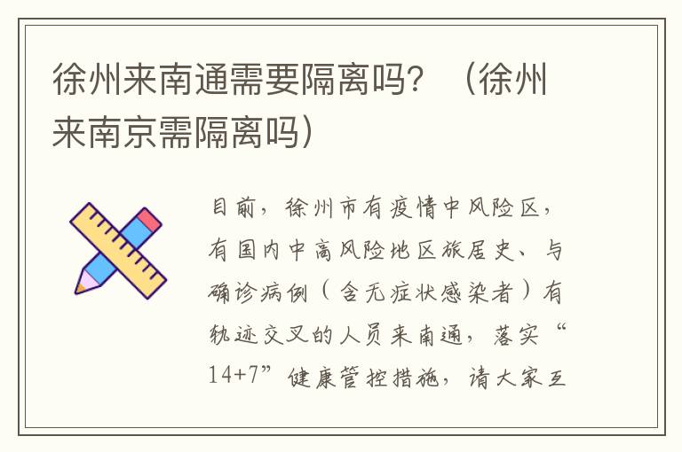 徐州来南通需要隔离吗？（徐州来南京需隔离吗）