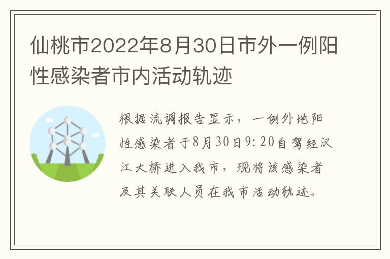 仙桃市2022年8月30日市外一例阳性感染者市内活动轨迹