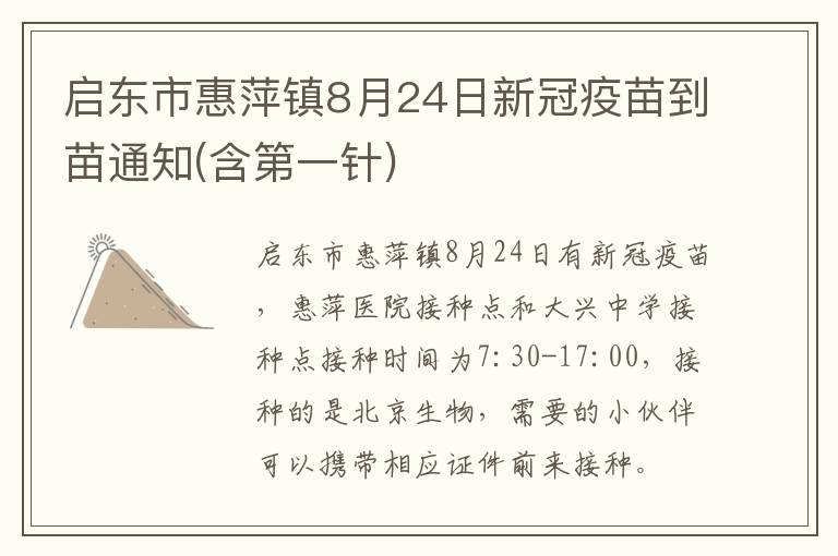 启东市惠萍镇8月24日新冠疫苗到苗通知(含第一针)